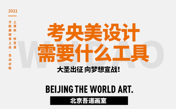 考央美设计需要什么工具