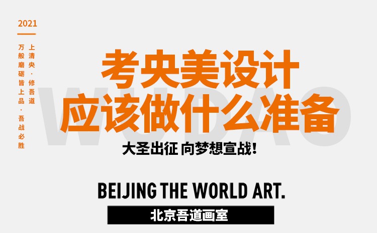 考央美设计应该做什么准备