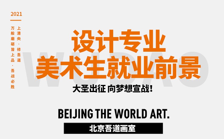 设计专业美术生就业前景