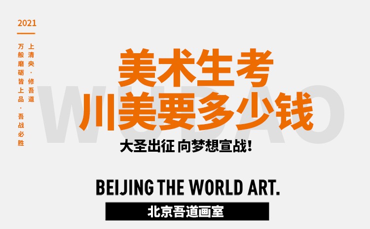 美术生考川美要多少钱-都有什么费用
