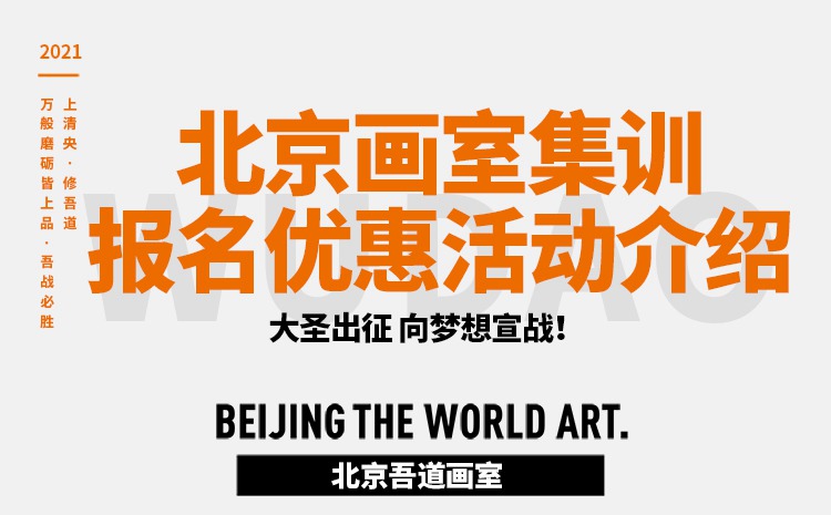 北京画室集训报名优惠活动介绍