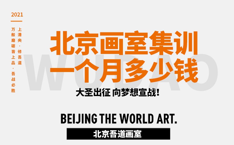北京画室集训一个月多少钱（大约需要多少钱）