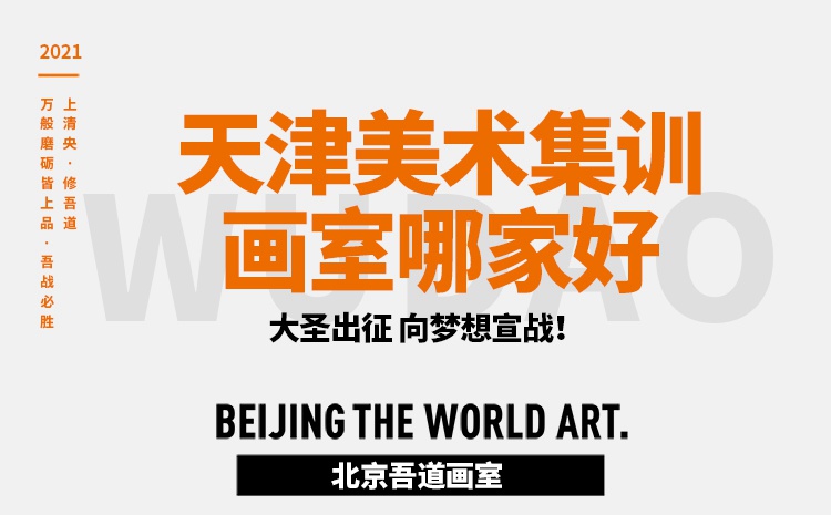 天津美术集训画室哪家好（比较好的推荐）