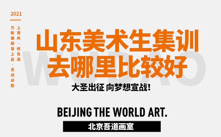 山东美术生集训去哪里比较好
