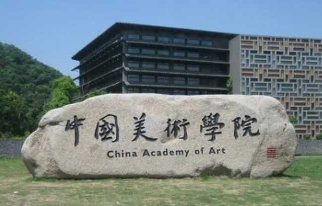 中国美术学院