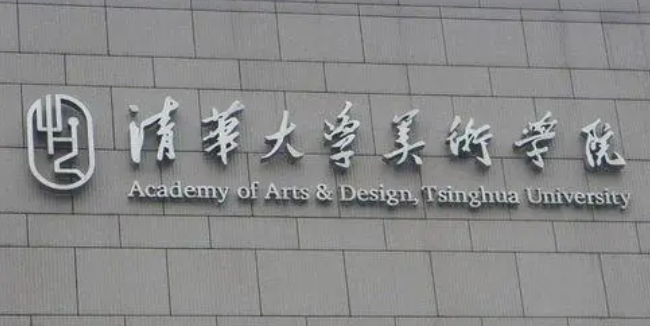 清华大学美术学院