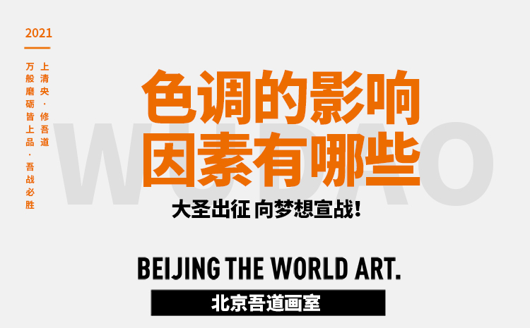 色调的影响因素有哪些