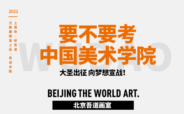 要不要考中国美术学院