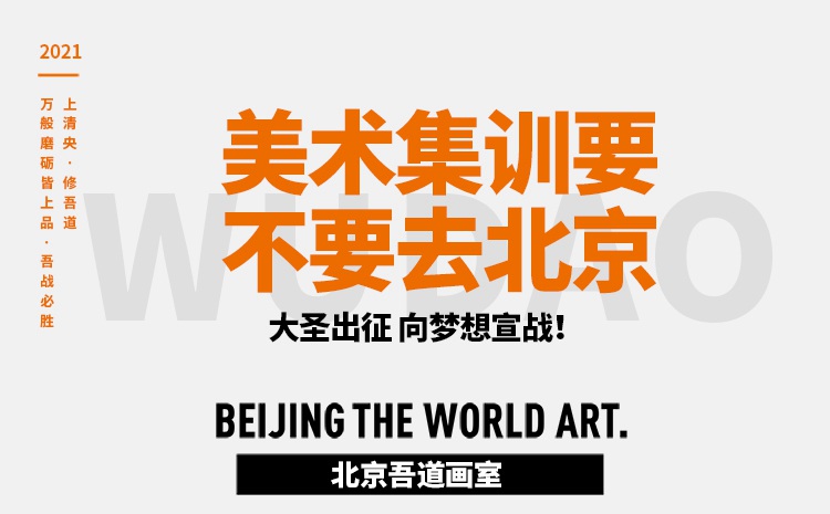 美术集训要不要去北京