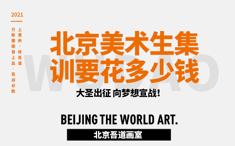 2022年北京美术生集训要花多少钱