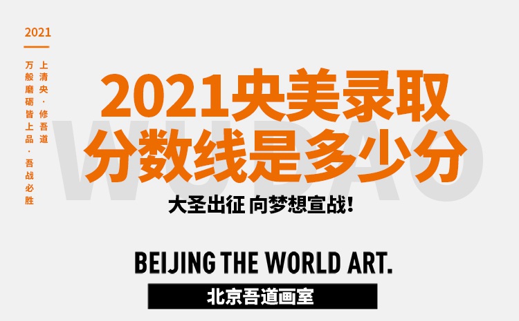 2021央美文化课-专业课录取分数线是多少分