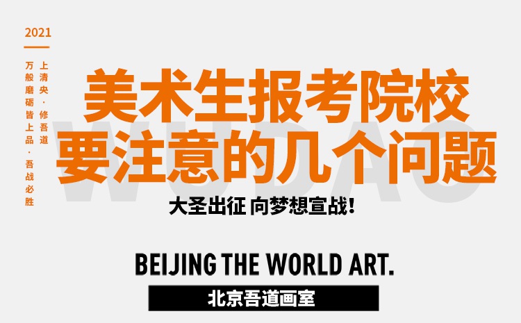 美术生报考院校及专业要注意的几个问题