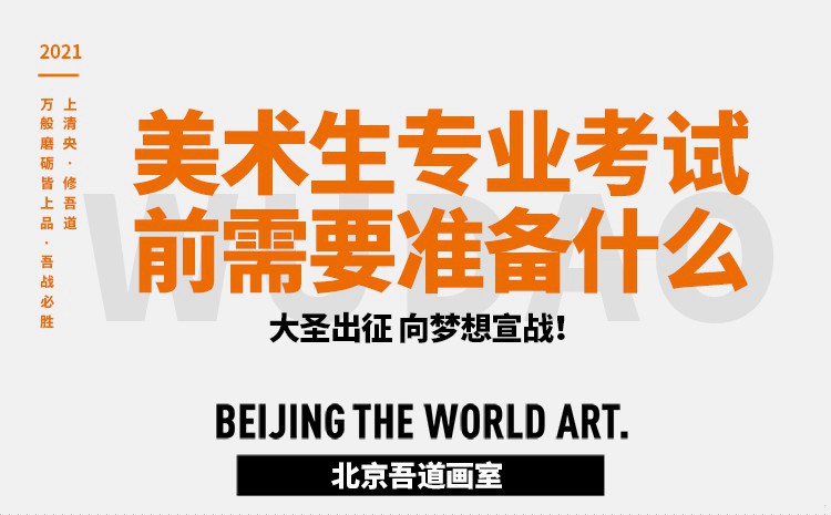 美术生专业考试前需要准备什么