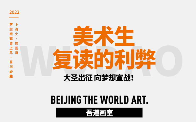 美术生复读的利弊