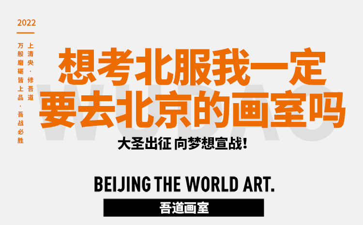 想考北服我一定要去北京的画室吗