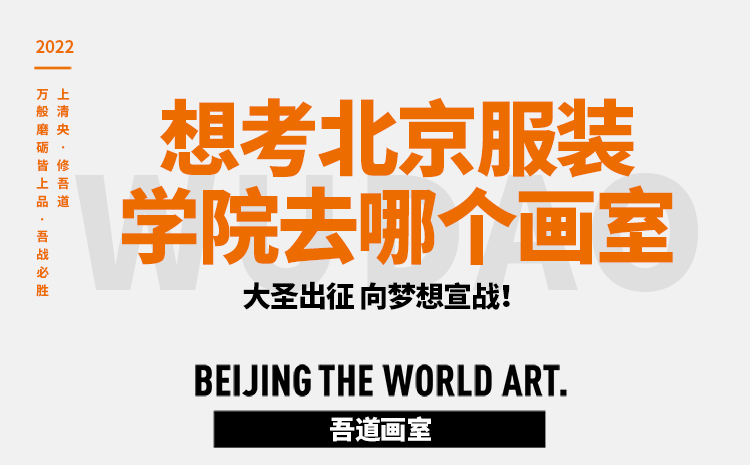 想考北京服装学院去哪个画室