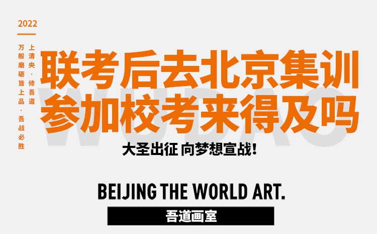 美术联考后去北京集训参加清美校考来得及吗